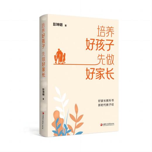 培养好孩子先做好家长 商品图0