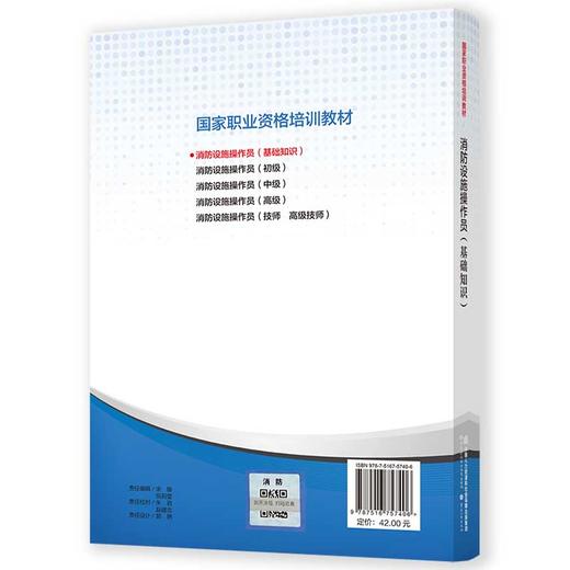 2023年新版 消防设施操作员（初级、中级、基础知识）级别任选 中国劳动社会保障出版社 商品图1