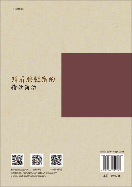 [按需印刷]颈肩腰腿痛的精诊简治/齐伟 商品图1