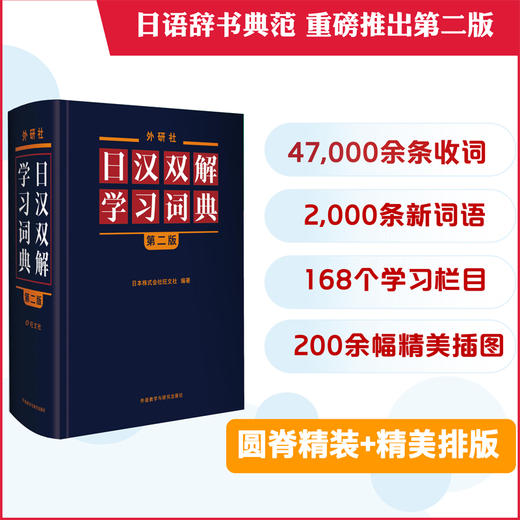 外研社日汉双解学习词典(第二版) 商品图1