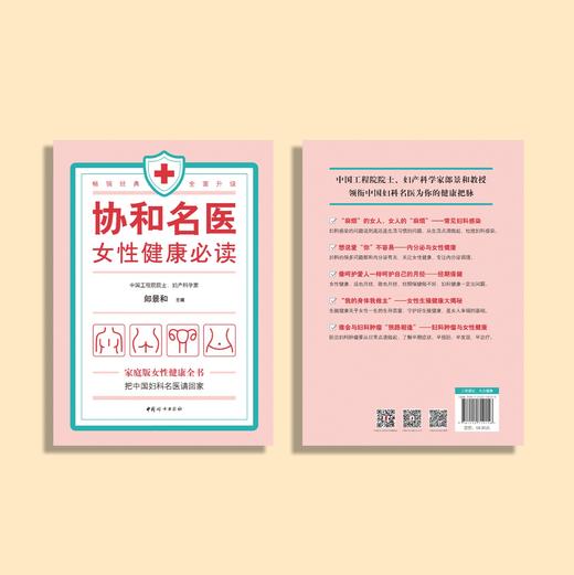 《协和名医  女性健康必读》 商品图3