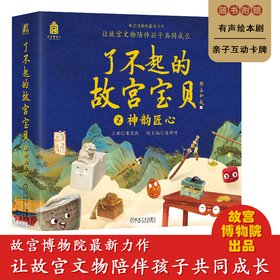 了不起的故宫宝贝 之神韵匠心（一套12本：木宝的故事、漆盒的等待、摇摆的戥子、结实的门墩儿、放眼看世界 ）