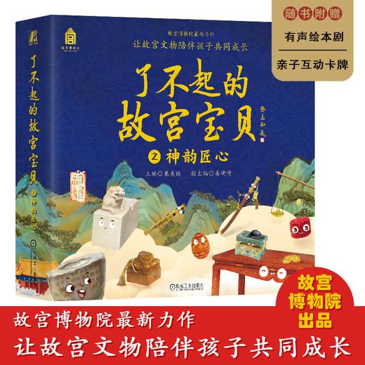 了不起的故宫宝贝 之神韵匠心（一套12本：木宝的故事、漆盒的等待、摇摆的戥子、结实的门墩儿、放眼看世界 ） 商品图0