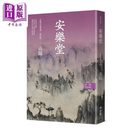 【中商原版】烫金版高阳作品集 世情小说系列 新校版 典藏精装书盒套组 六册 三边烫金 港台原版 高阳 联经 商品图4