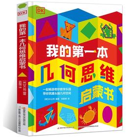 DK我的第一本几何思维启蒙书 JST数学启蒙教材幼儿儿童立体翻翻书绘本早教书宝宝书本机关书精装硬壳绘本幼儿园立体书儿童3d立体书