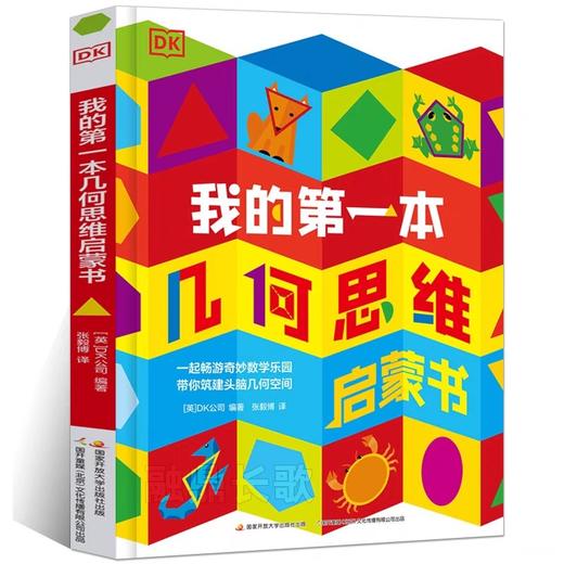 DK我的第一本几何思维启蒙书 JST数学启蒙教材幼儿儿童立体翻翻书绘本早教书宝宝书本机关书精装硬壳绘本幼儿园立体书儿童3d立体书 商品图0