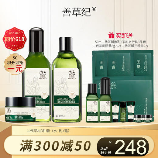 【小善精选】善草纪澳洲茶树水乳霜套装  油田痘肌控油祛痘收缩毛孔 商品图0