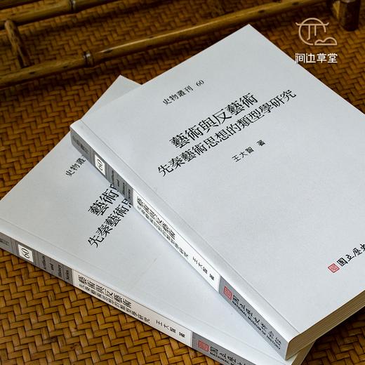 【绝版好书】藝術與反藝術——先秦藝術思想的類型學研究 商品图0