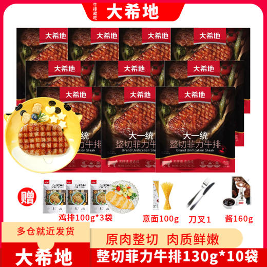 大一统整切菲力130g*10+鸡排100g*3+意面100g+黑酱160g+刀叉1 商品图0