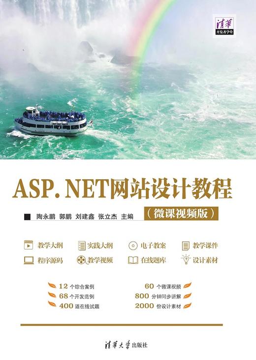 ASP.NET网站设计教程（微课视频版） 商品图0