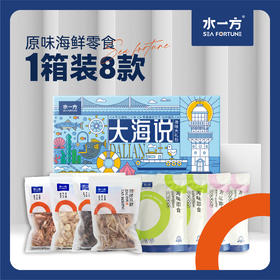 【水一方】海原味组合鲜礼 | 8款原味海鲜零食 （即食类/现烤类）| 自然海鲜风味，送礼上佳之选【可自提/快递】