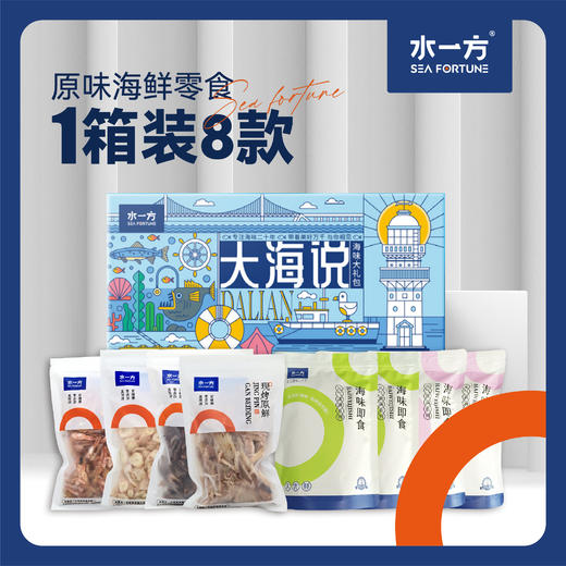 【水一方】海原味组合鲜礼 | 8款原味海鲜零食 （即食类/现烤类）| 自然海鲜风味，送礼上佳之选【可自提/快递】 商品图0
