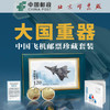 大国重器中国飞机邮票珍藏套装 商品缩略图1