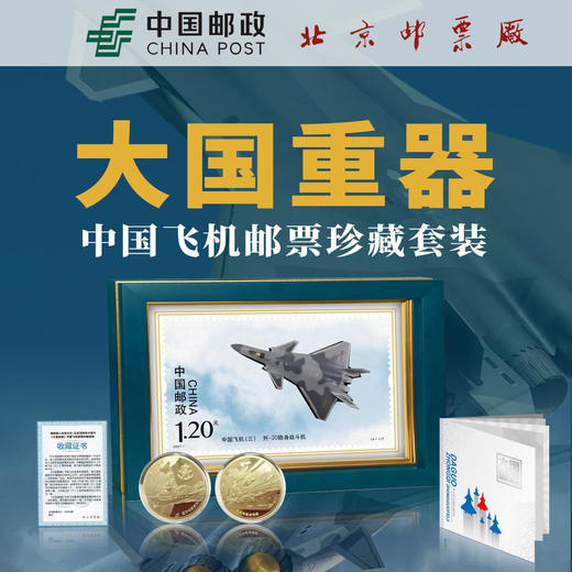 大国重器中国飞机邮票珍藏套装 商品图1