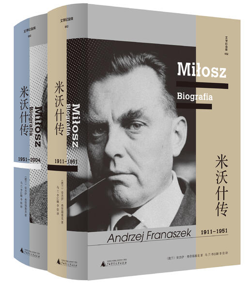 文学纪念碑 米沃什传（全二册） 广西师范大学出版社 商品图2