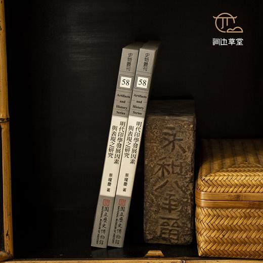 【绝版好书】《明代印学发展因素与表现之研究》32开195页，2007年台历史博物馆初版 商品图2