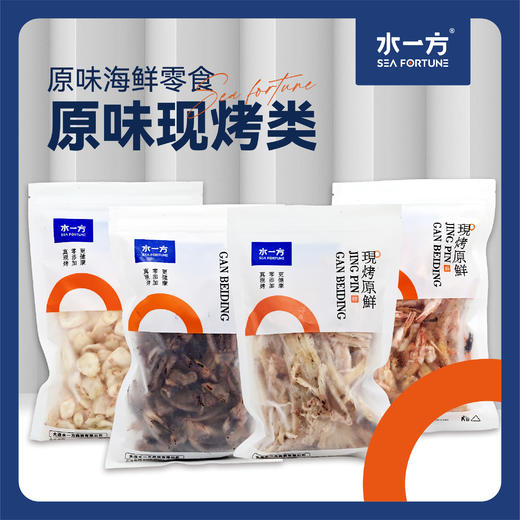 【水一方】海原味组合鲜礼 | 8款原味海鲜零食 （即食类/现烤类）| 自然海鲜风味，送礼上佳之选【可自提/快递】 商品图1