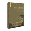 历史与法理学研究 经典与解释 詹姆斯·布莱斯 著 哲学宗教 商品缩略图1
