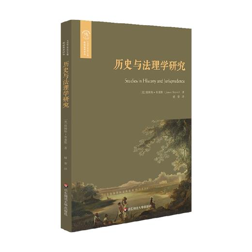 历史与法理学研究 经典与解释 詹姆斯·布莱斯 著 哲学宗教 商品图1