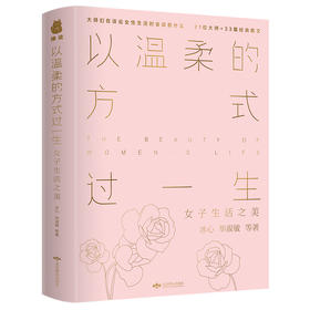 以温柔的方式过一生：女子生活之美
