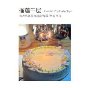 “韩式裱花榴莲千层”配五角星烟花蜡烛（提前一天预定）
