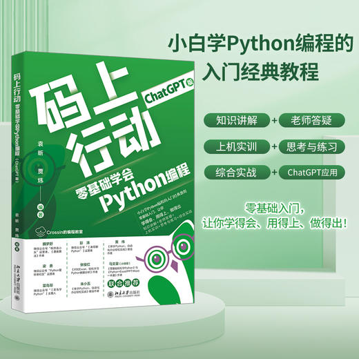 码上行动：零基础学会Python编程（ChatGPT版） 袁昕 贾炜 北京大学出版社 商品图1