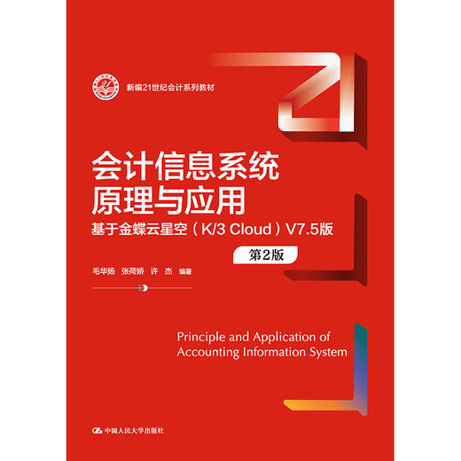 会计信息系统原理与应用——基于金蝶云星空（K／3 Cloud）V7.5版（第2版）（新编21世纪会计系列教材）/毛华扬 张荷娇 许杰 商品图0