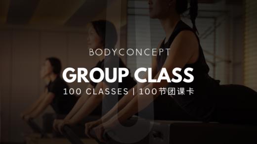 100节团课卡|100 GROUP SESSIONS 商品图0