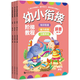 幼小衔接阶梯教程.拼音.第1-3阶(全3册)