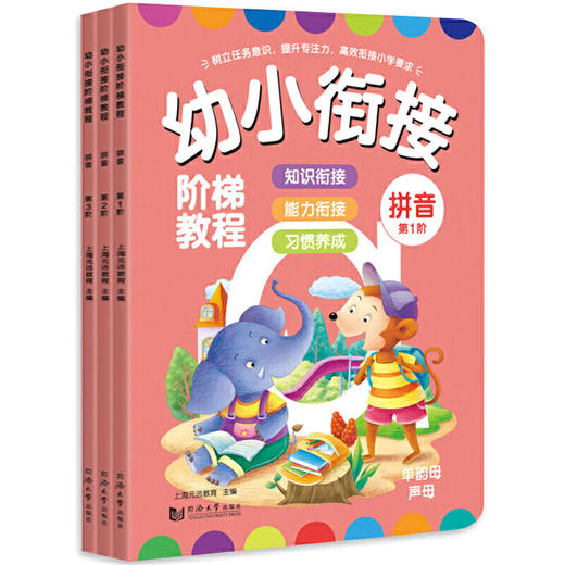 幼小衔接阶梯教程.拼音.第1-3阶(全3册) 商品图0