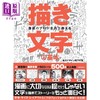 【中商原版】漫画专家传授手绘字的基础 进口艺术 漫画のプロが全力で教える「描き文字」の基本 日本文芸社 日文原版 商品缩略图0