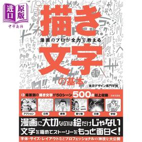 【中商原版】漫画专家传授手绘字的基础 进口艺术 漫画のプロが全力で教える「描き文字」の基本 日本文芸社 日文原版