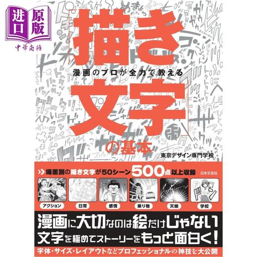 【中商原版】漫画专家传授手绘字的基础 进口艺术 漫画のプロが全力で教える「描き文字」の基本 日本文芸社 日文原版 商品图0