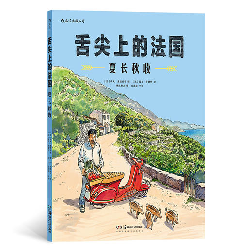 后浪漫：舌尖上的法国：夏长秋收   法兰西宝藏“土特产”的发现之旅 从土地到餐桌，一份食材如何成为美味？ 收录“酒馆美食学”大厨七份私家食谱 商品图0