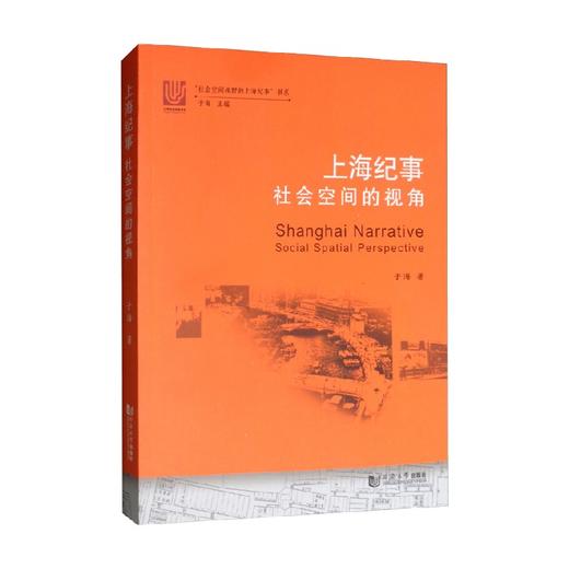 上海纪事 社会空间的视角 于海 著 社会科学 商品图1