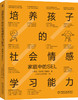 【全2册】培养孩子的社会情感学习能力+和孩子沟通的底层逻辑 两本全 商品缩略图1