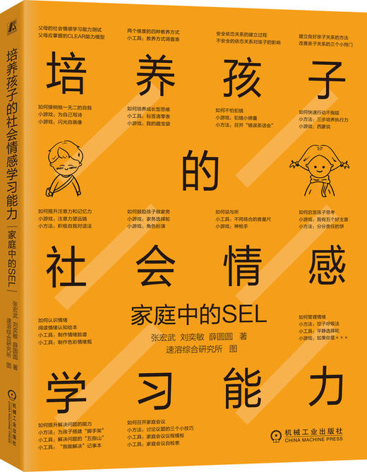 【全2册】培养孩子的社会情感学习能力+和孩子沟通的底层逻辑 两本全 商品图1