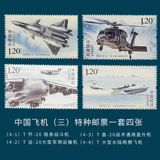 大国重器中国飞机邮票珍藏套装 商品图2