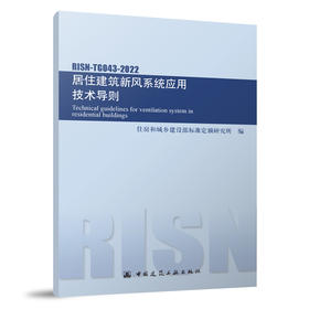 居住建筑新风系统应用技术导则 RISN-TG043-2022