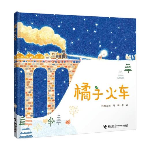 橘子火车 3-6岁 金志安 著 儿童绘本 商品图3