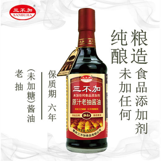 三不加原汁老抽酱油500ml纯粮酿造 商品图0