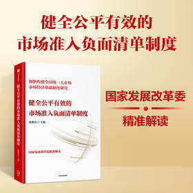 健全公平有效的市场准入负面清单制度 连维良编著 全面系统介绍市场准入负面清单制度的主题书籍