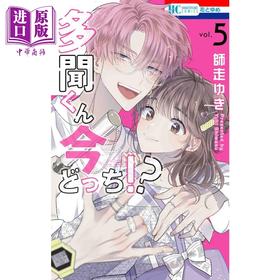 【中商原版】漫画 现在多闻君是哪一面!?  5 白泉社 师走yuki 多聞くん今どっち 师走ゆき 日文原版漫画书