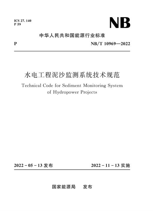 水电工程泥沙监测系统技术规范（NB/T 10969—2022） 商品图0