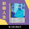 “新人类心理丛书” | 学会处理亲密关系，应对焦虑、回避等现代心理病， 积极人生 商品缩略图3