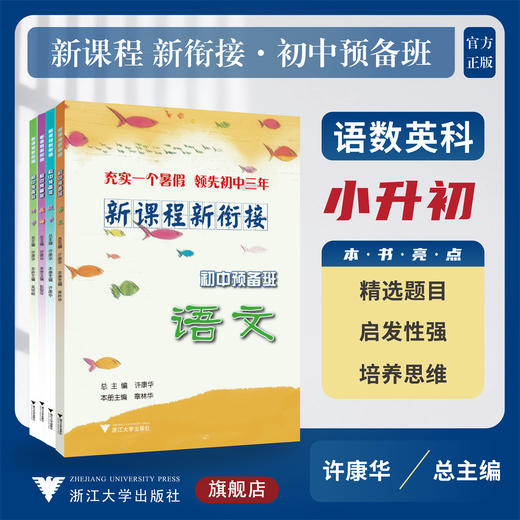 新课程 新衔接 初中预备班 语文/数学/英语/科学/浙江大学出版社/小升初/小学升初中/精选题目/启发性强/培养思维 商品图0