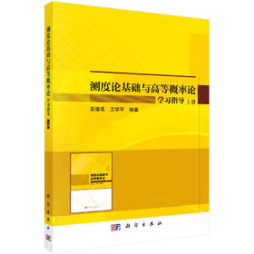 测度论基础与高等概率论学习指导（全2册）