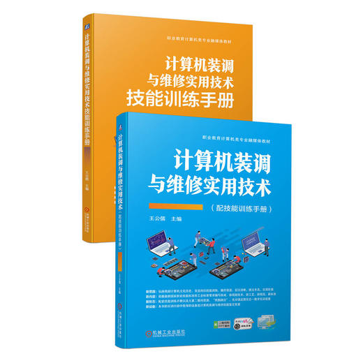 官方 计算机装调与维修实用技术 配技能训练手册 王公儒 教材 9787111715672 机械工业出版社 商品图0