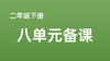 贺静漪|二下八单元《羿射九日》 课例分享 商品缩略图0