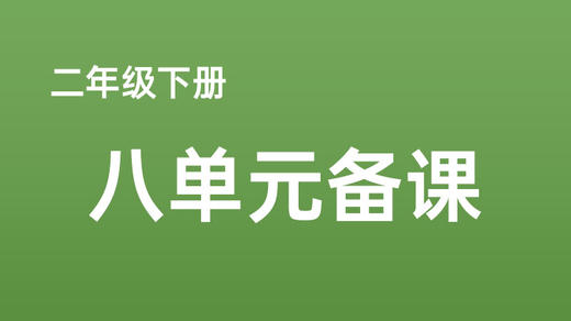 杨丽娜|二下八单元任务搭建表 商品图0